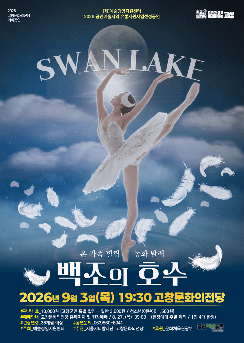 백조의 호수 [고창]