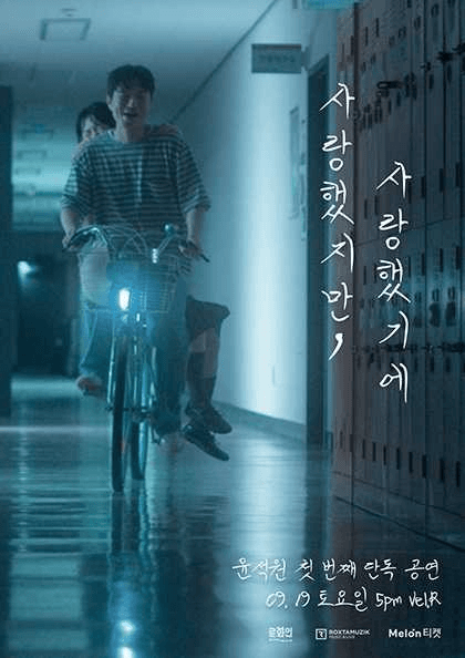 윤석원 첫 번째 단독 공연: 사랑했지만, 사랑했기에