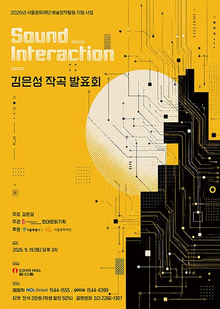 김은성 작곡발표회: Sound Interaction