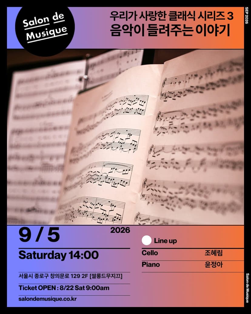 쌀롱드무지끄, 우리가 사랑한 클래식 Ⅲ. 음악이 들려주는 이야기