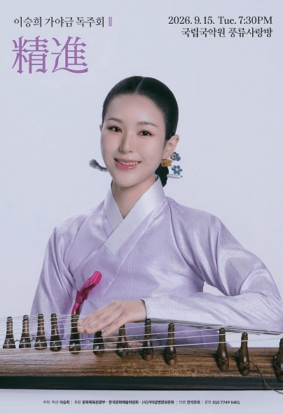 이승희 가야금 독주회 Ⅱ, 정진