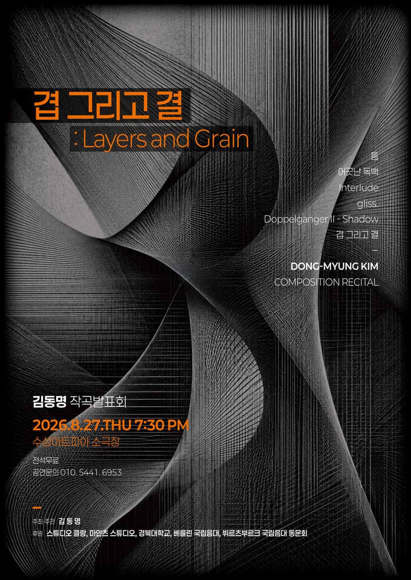 김동명 작곡발표회: 겹 그리고 결 [대구]