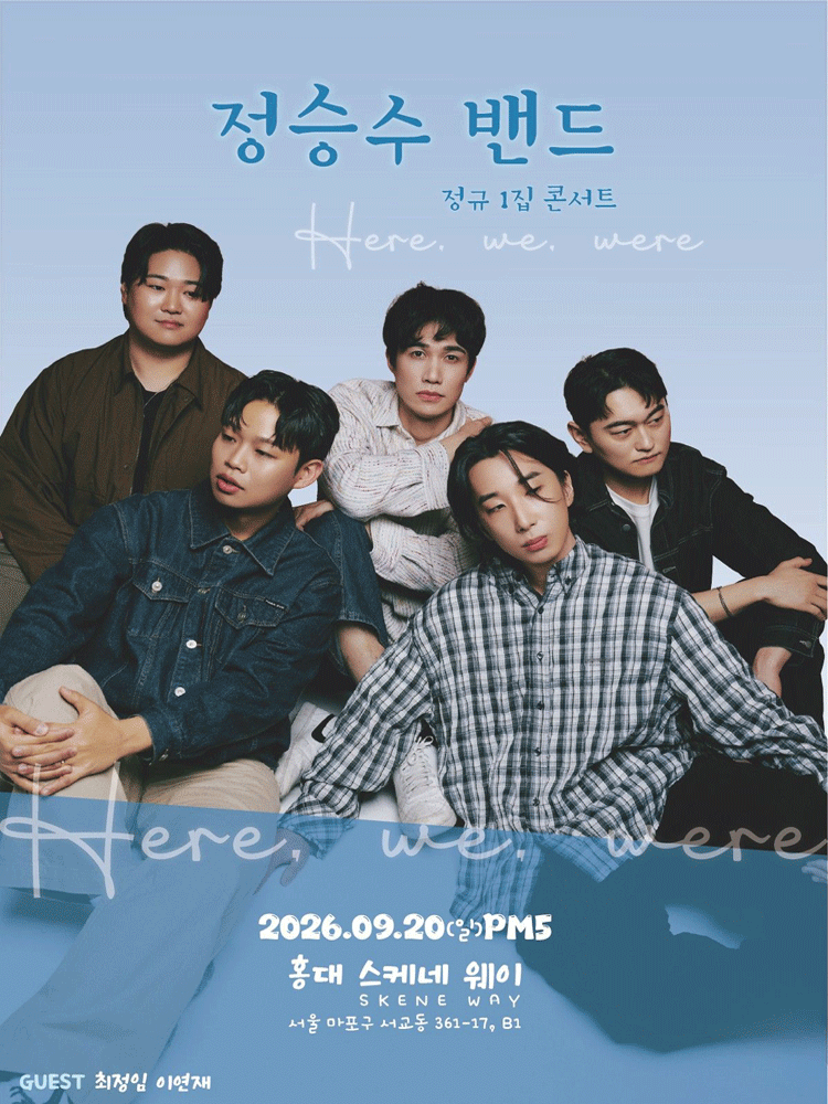 정승수 밴드 정규 1집 콘서트: Here, we, were