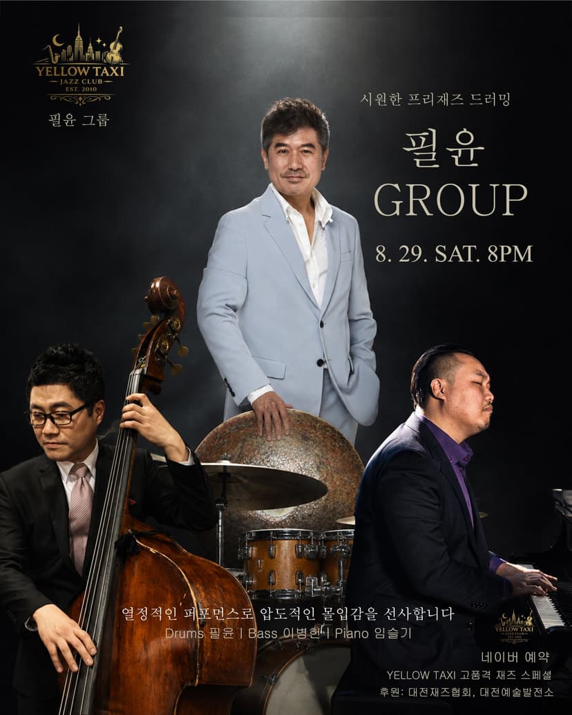 YELLOW TAXI 고품격 재즈 스페셜: 열정적인 퍼포먼스, 압도적인 몰입감! 필윤 그룹! [대전]