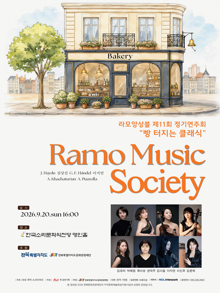 제11회 라모앙상블 (라모 뮤직소사이어티) 정기연주회: 빵 터지는 클래식 [전주]