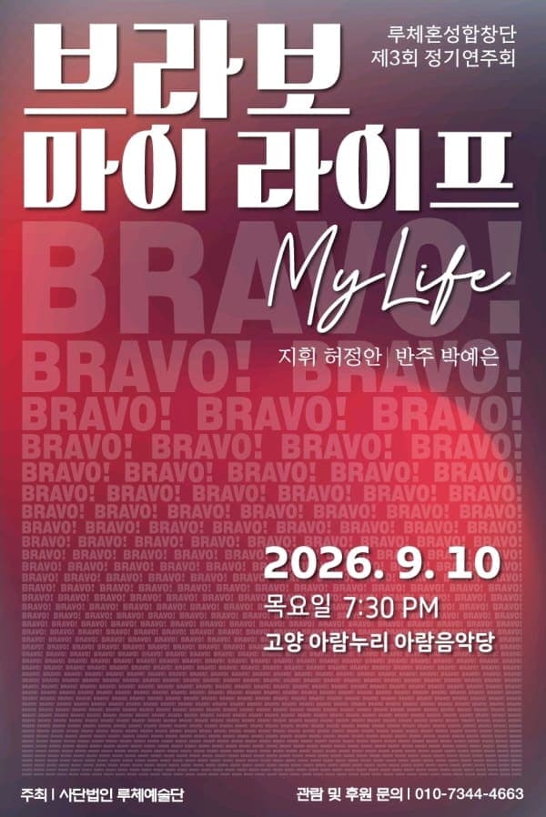 제3회 루체 혼성합창단 정기연주회 [고양]