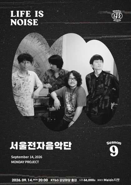 먼데이프로젝트 시즌9: LIFE IS NOISE, 서울전자음악단 단독 콘서트