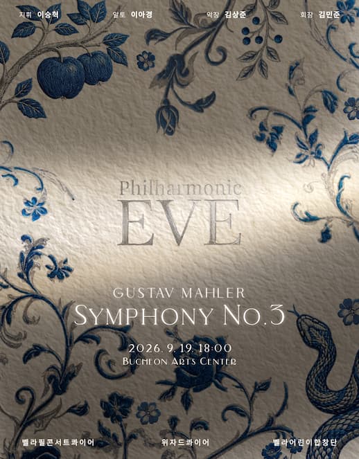 Philharmonic EVE, 말러 교향곡 3번 [부천]