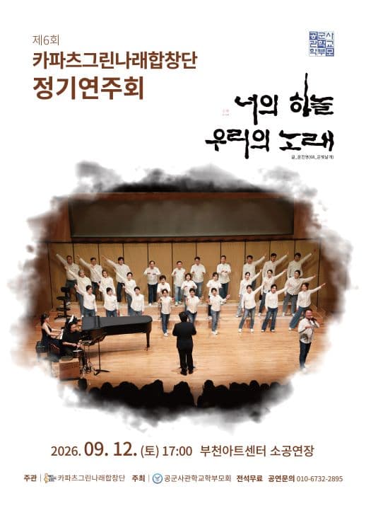 제6회 카파츠그린나래합창단 정기연주회 [부천]