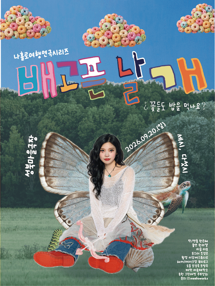 나홀로여행연극시리즈, 배고픈 날개: 꽃들도 밥을 먹나요?