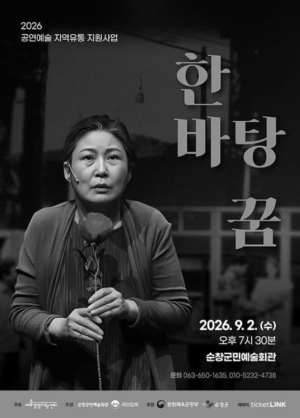 한바탕 꿈 [순창]