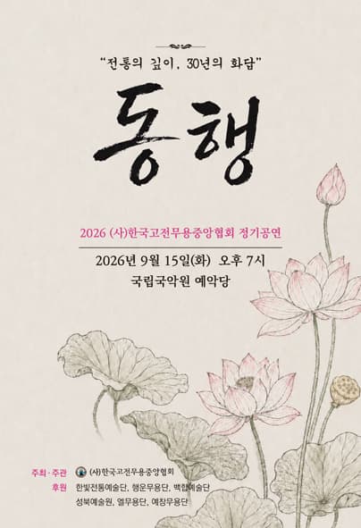 (사) 한국고전무용중앙협회, 동행: 전통의 깊이, 30년의 화답