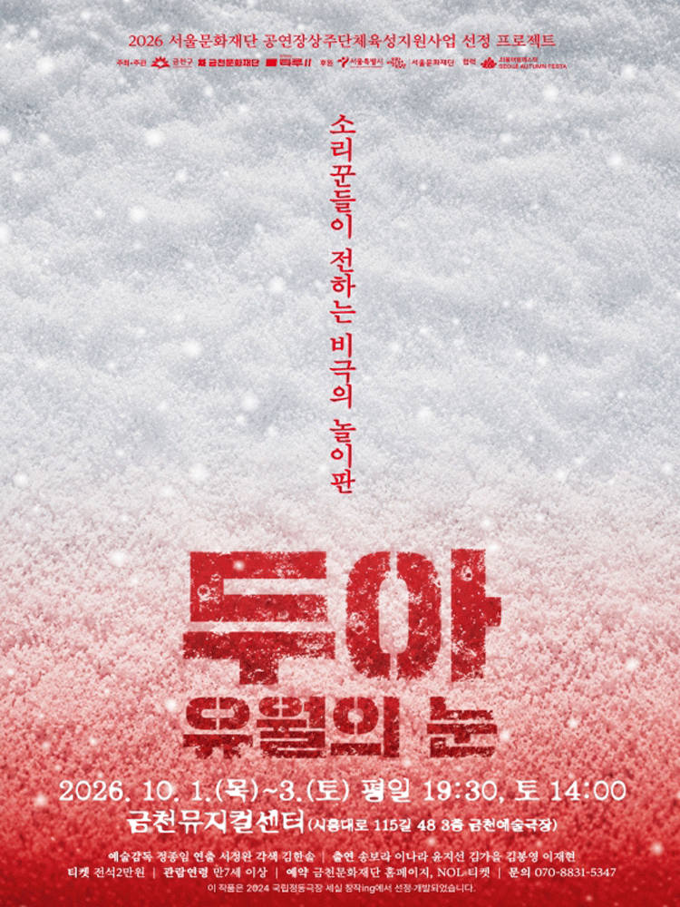 두아: 유월의 눈 [서울]