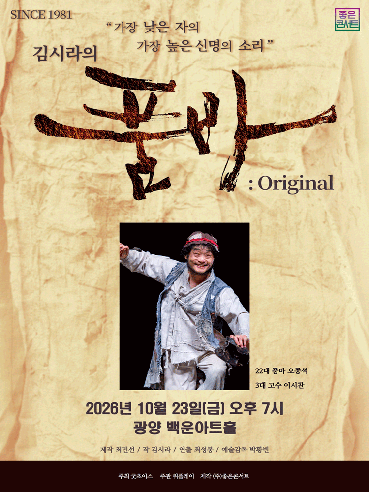 김시라의 품바: Original [광양]