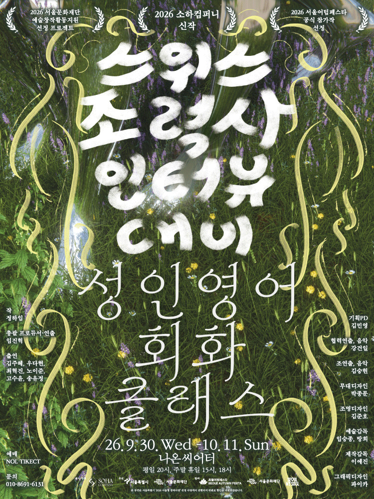 서울어텀페스타, 스위스조력사인터뷰대비 성인영어회화 클래스