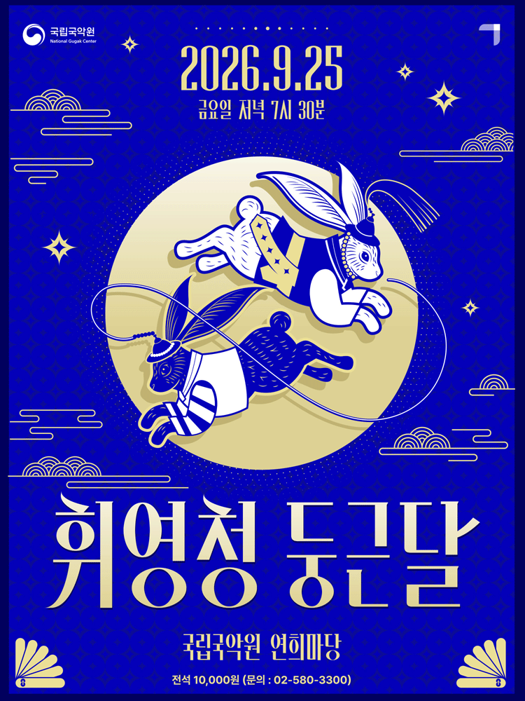 국립국악원 추석공연: 휘영청 둥근 달