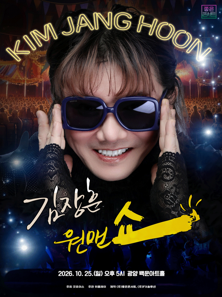 김장훈 전국투어 콘서트: 원맨쇼 [광양]