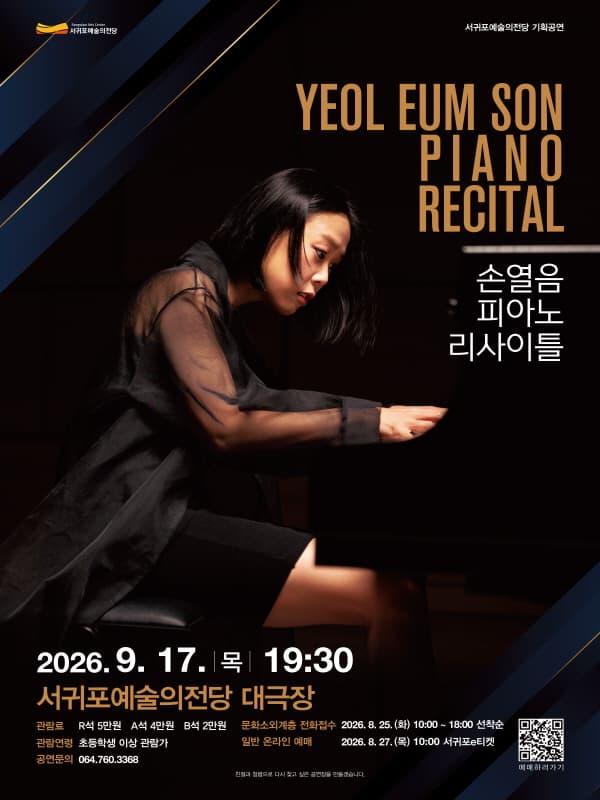 손열음 피아노 리사이틀 [제주]