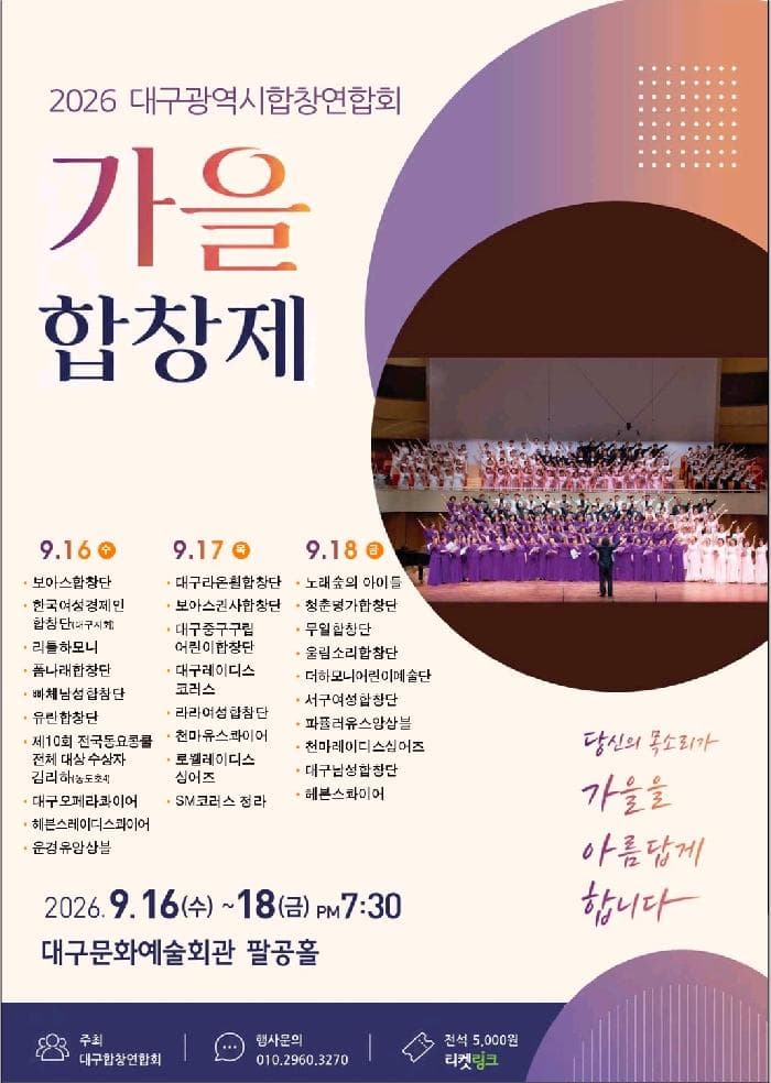 대구광역시합창연합회 가을합창제: 아름다운 화음, 가을에 물들다