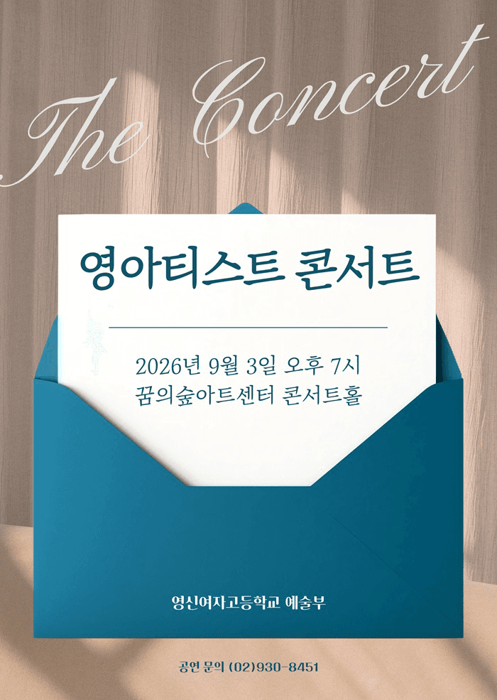 영신여자고등학교 영아티스트콘서트