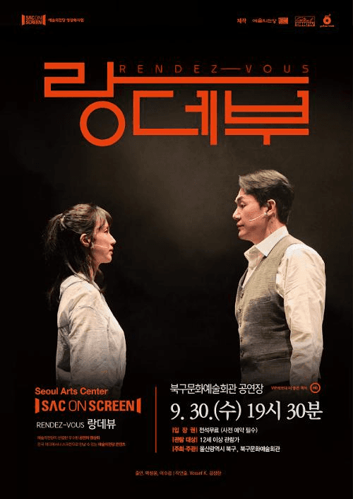 북구와 함께하는 예술의전당 SAC on Screen, 랑데부 [울산] (영상화)