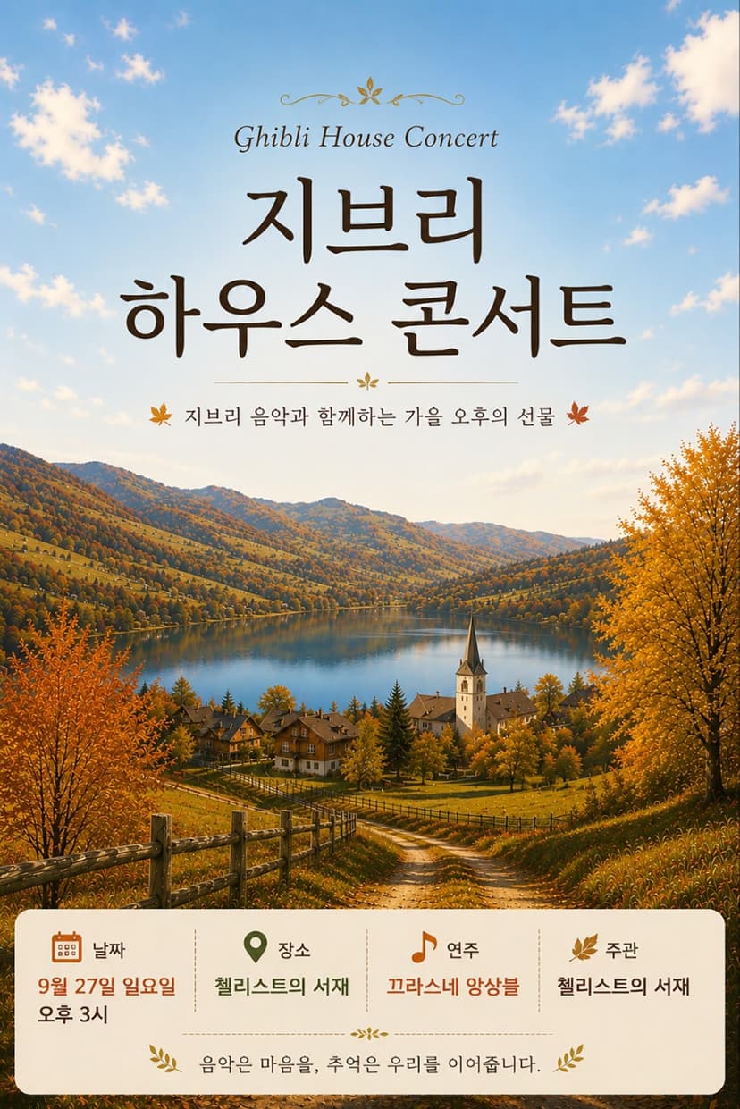 지브리 하우스 콘서트: 가을이 시작하는 날 [부산]