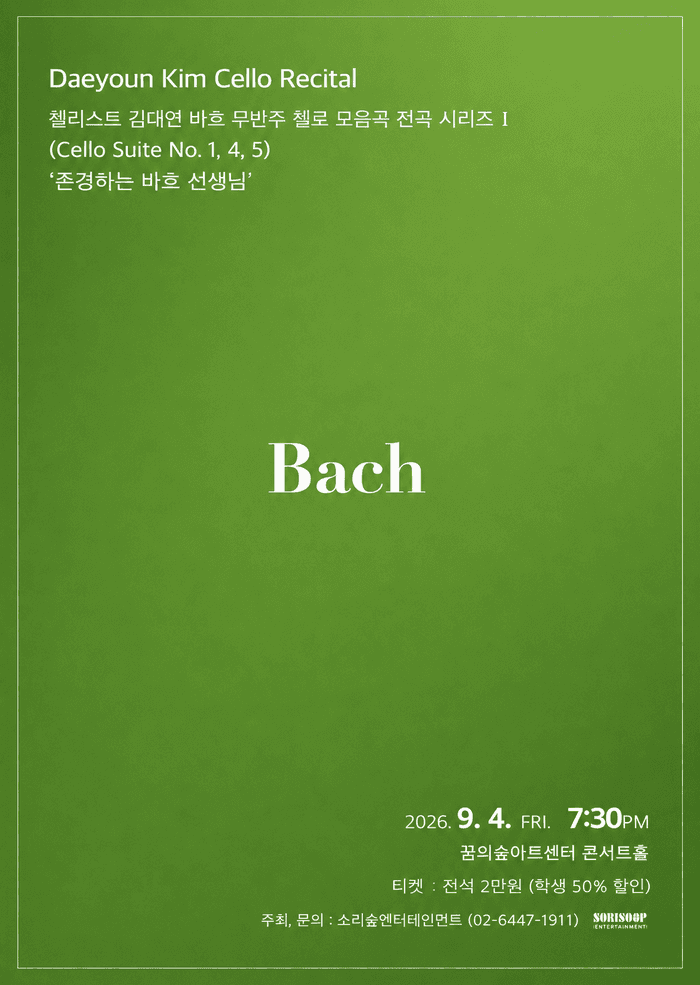 첼리스트 김대연 바흐 무반주 첼로 모음곡 전곡 시리즈 I