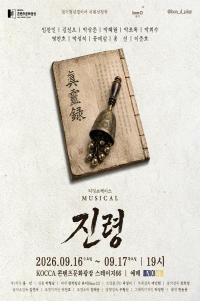 진령 리딩 쇼케이스