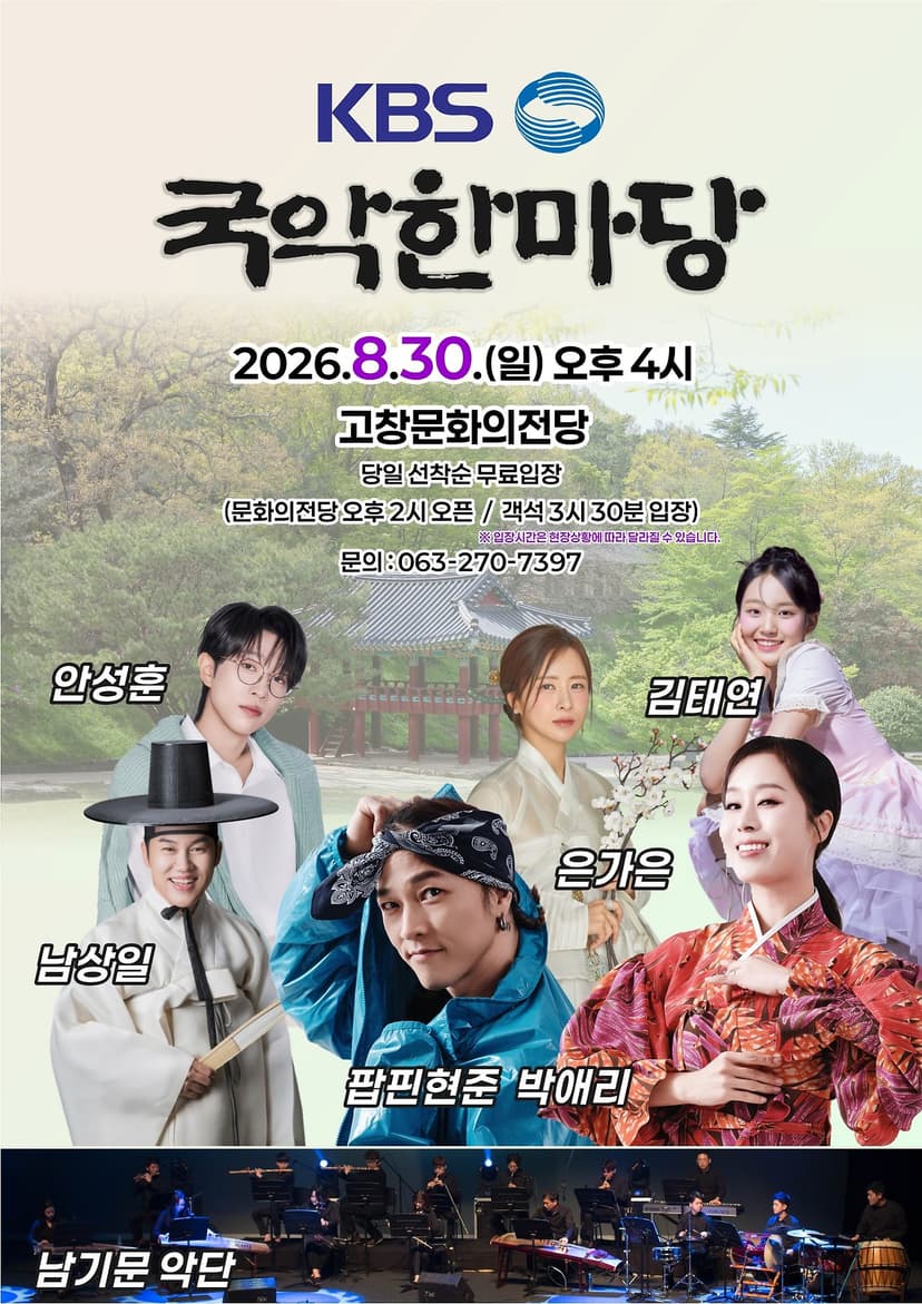 KBS 국악한마당 [고창]