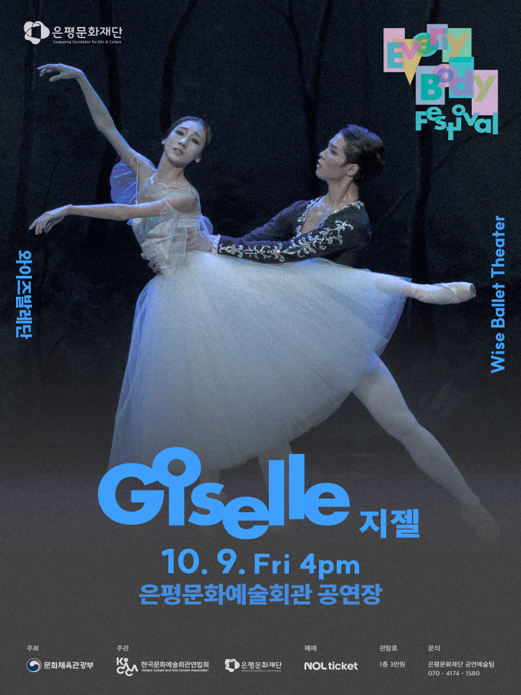 은평 에브리바디 페스티벌 (EEBF) , 와이즈발레단: 지젤 GISELLE