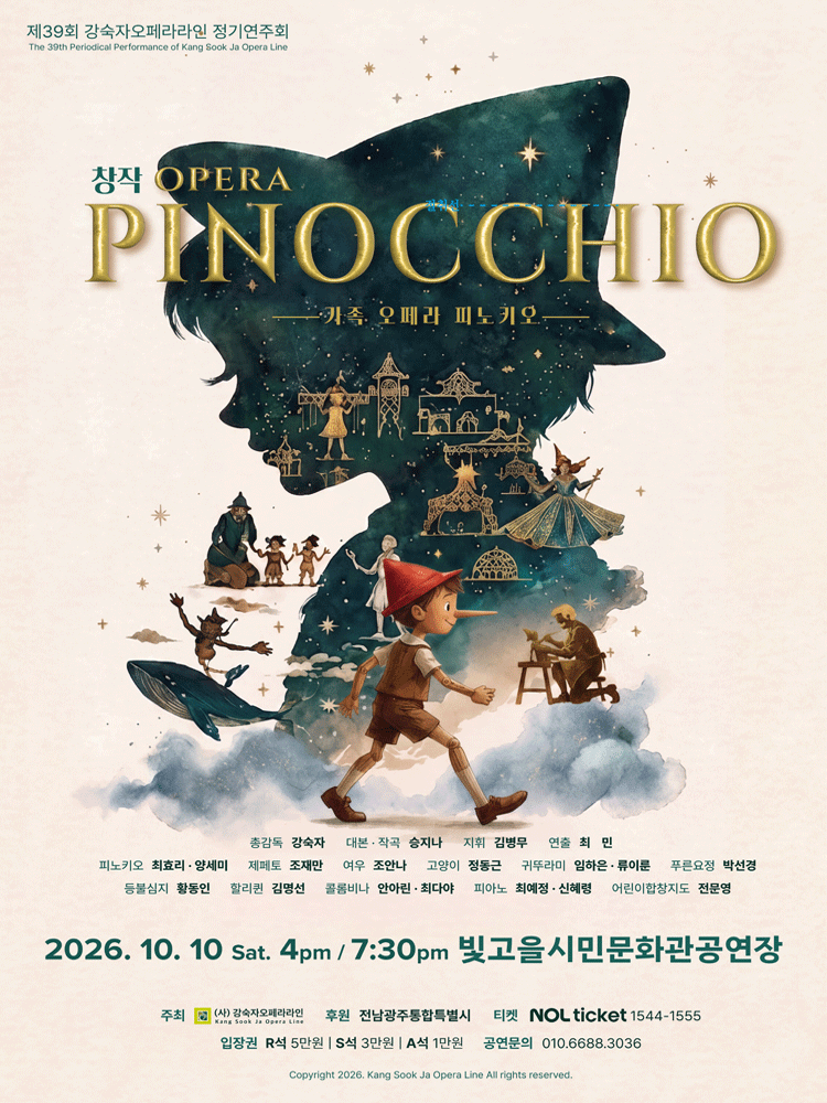 제39회 강숙자오페라라인 정기연주회: 피노키오 [전남광주]
