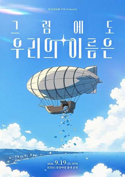 BAND DALDAM concert: 그럼에도 우리의 이름은