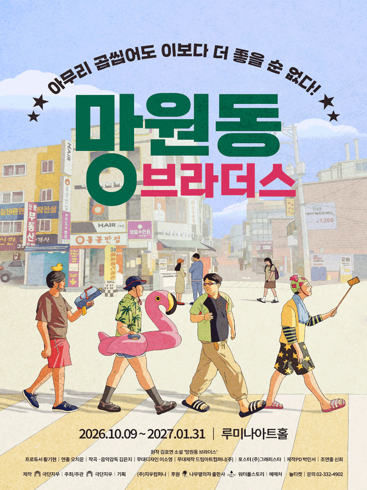 망원동 브라더스 [대학로]