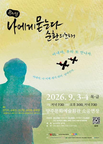 나에게 묻는다 순환의 노래 [양주]