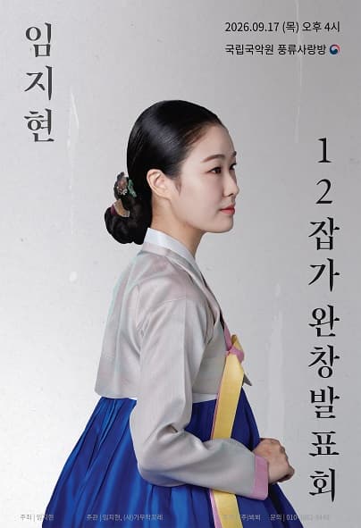 임지현 12잡가 완창 발표회
