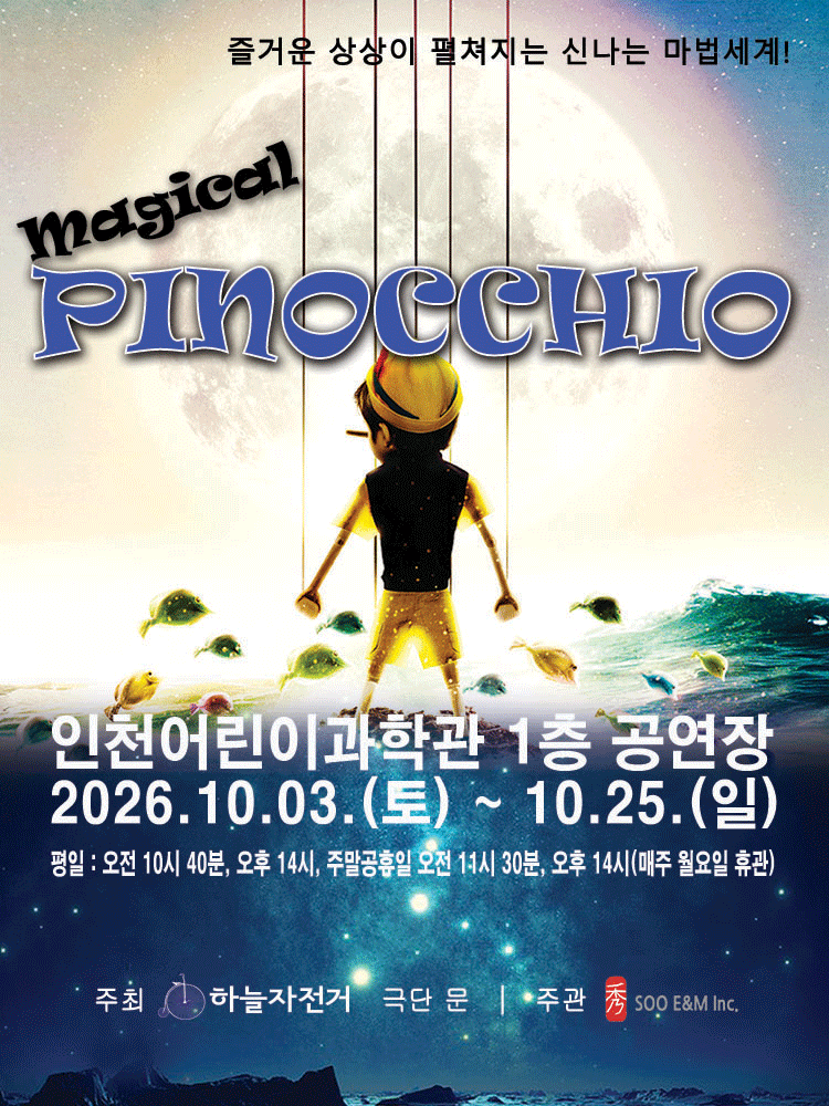 매직컬 피노키오 [인천]