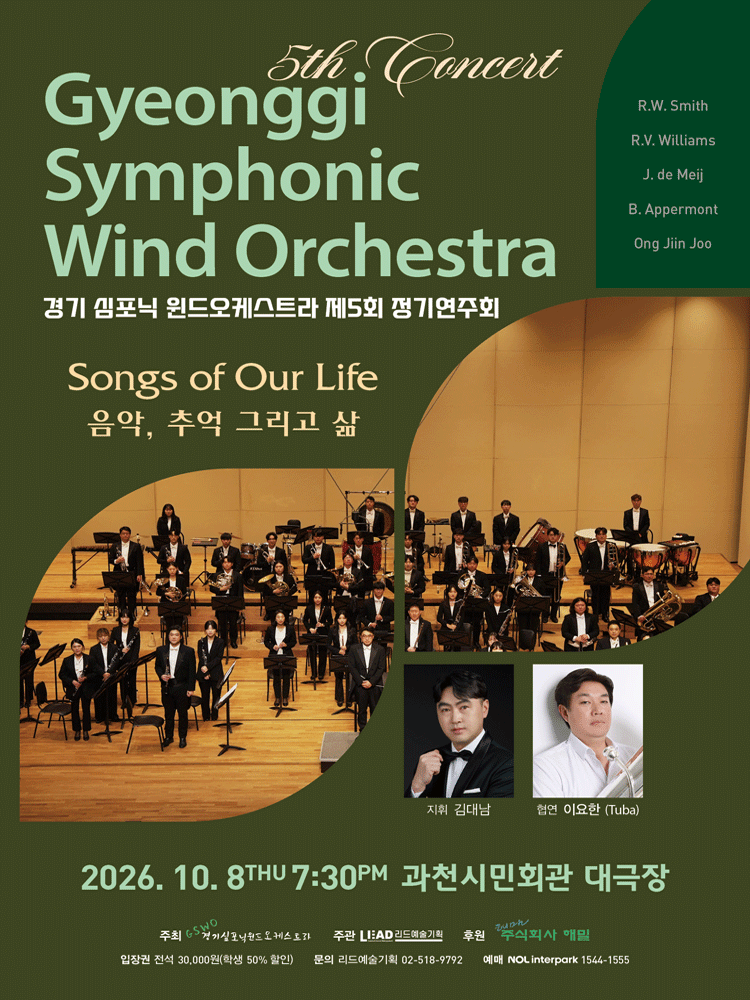 제5회 경기 심포닉 윈드오케스트라 정기연주회: SONGS OF OUR LIFE 음악, 추억 그리고 삶 [과천]