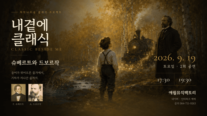 내 곁에, 클래식: 슈베르트와 드보르작 [제주]
