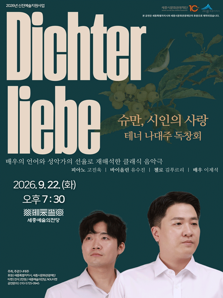 테너 나대주 독창회: 시인의 사랑 [세종]