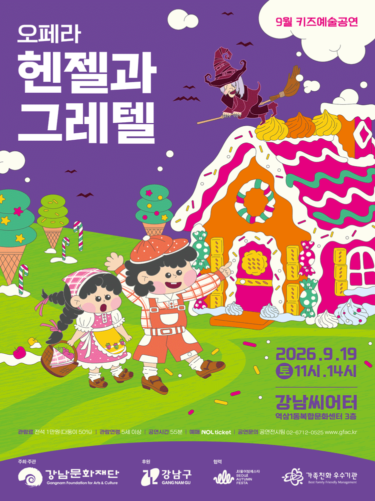강남문화재단 키즈예술공연: 헨젤과 그레텔 (9월)