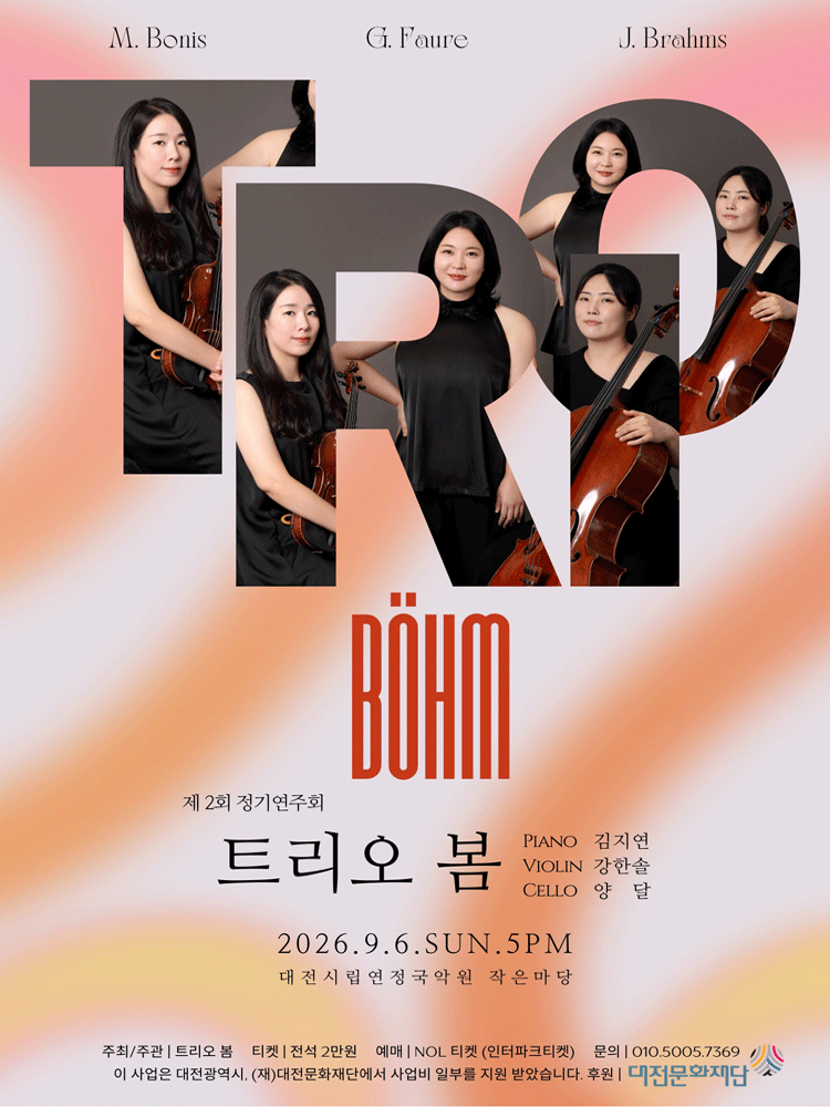 제2회 트리오 봄 정기연주회 [대전]