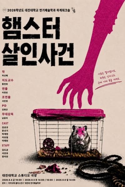 대진대학교 연기예술학과, 햄스터 살인사건