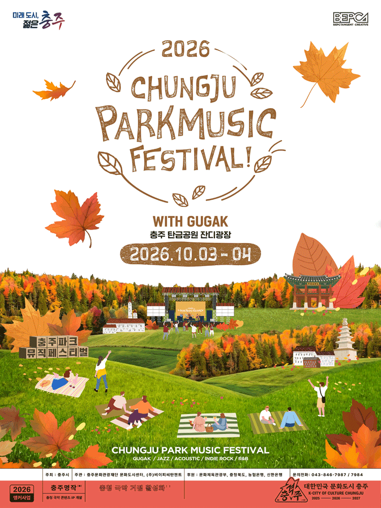 충주 파크뮤직페스티벌 WITH GUGAK