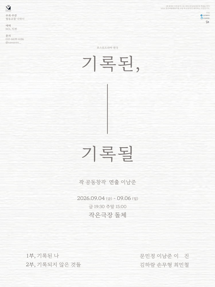 기록된, 기록될 [인천]