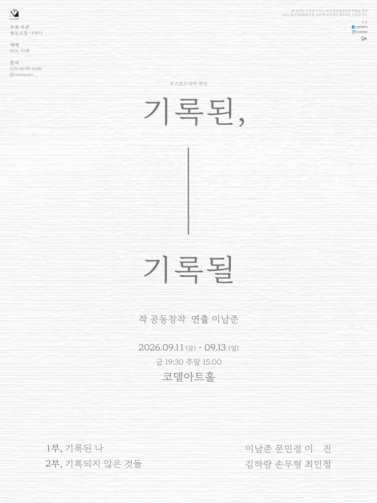 기록된, 기록될 [대학로]