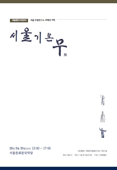 서울 무용연구소 시대의 기록: 서울 기본무