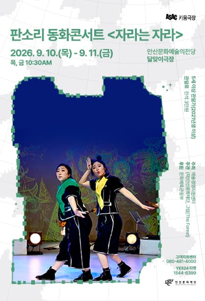 ASAC 키움극장, 자라는 자라 [안산]