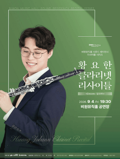 황요한 클라리넷 리사이틀 [대구]
