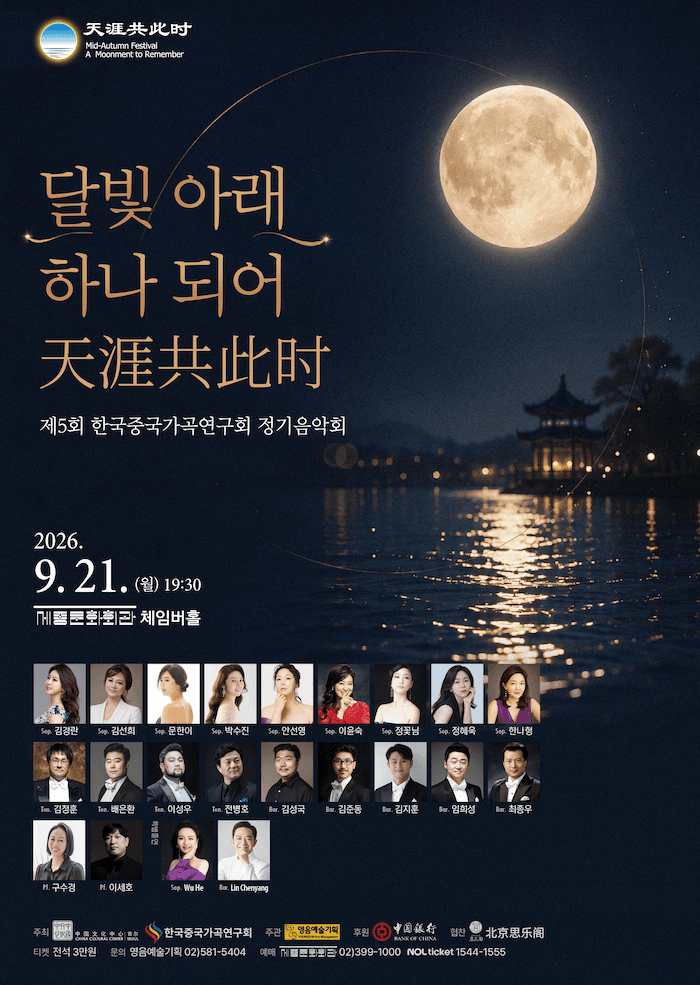 제5회 한국중국가곡연구회 정기 음악회