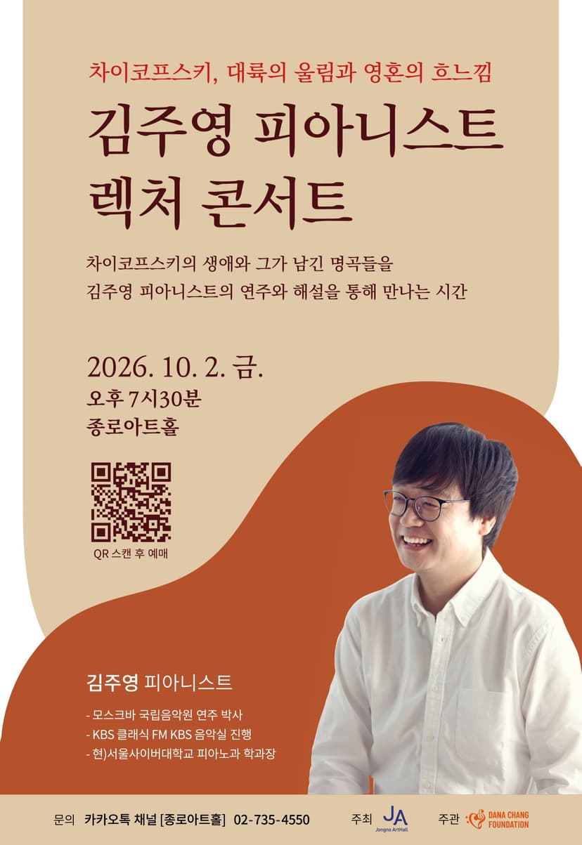 김주영 피아니스트 렉처 콘서트: 차이코프스키, 대륙의 울림과 흐느낌